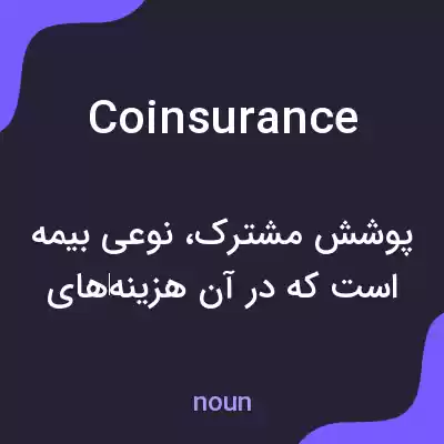 معنی coinsurance به فارسی معنی coinsurance به فارسی