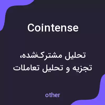معنی cointense به فارسی معنی cointense به فارسی