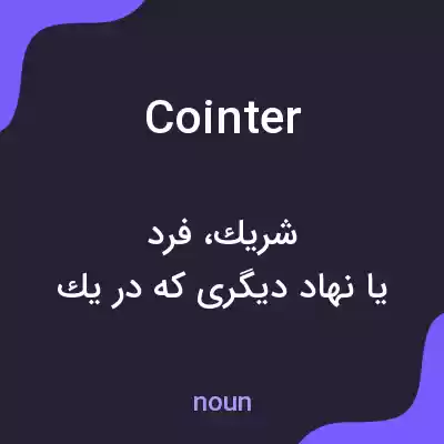معنی cointer به فارسی معنی cointer به فارسی
