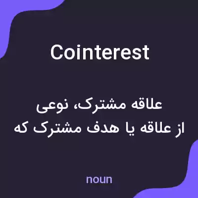 معنی cointerest به فارسی معنی cointerest به فارسی