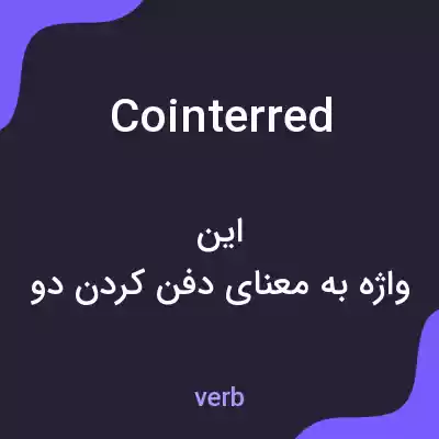 معنی cointerred به فارسی معنی cointerred به فارسی
