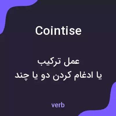 معنی cointise به فارسی معنی cointise به فارسی