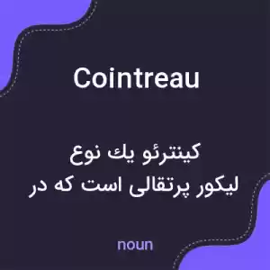 معنی cointreau به فارسی معنی cointreau به فارسی