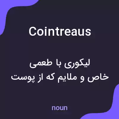 معنی cointreaus به فارسی معنی cointreaus به فارسی
