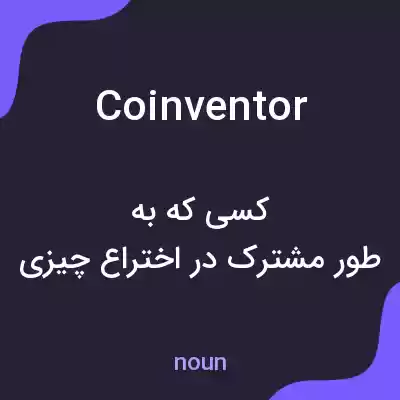معنی coinventor به فارسی معنی coinventor به فارسی