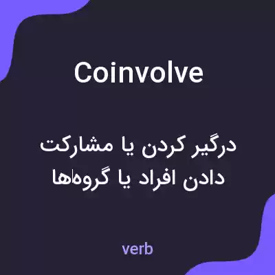 معنی coinvolve به فارسی معنی coinvolve به فارسی