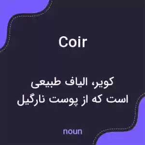 معنی coir به فارسی معنی coir به فارسی