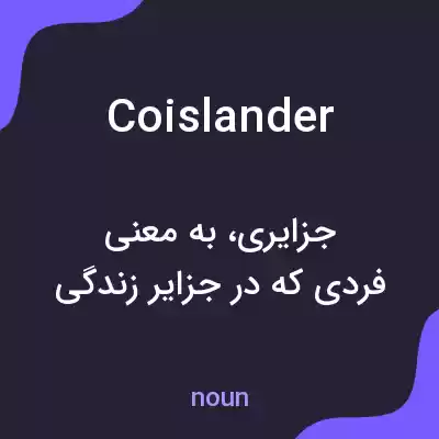 معنی coislander به فارسی معنی coislander به فارسی