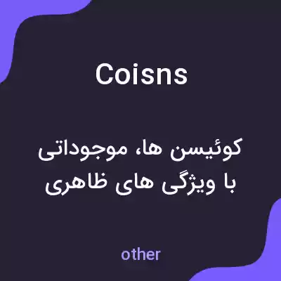 معنی coisns به فارسی معنی coisns به فارسی