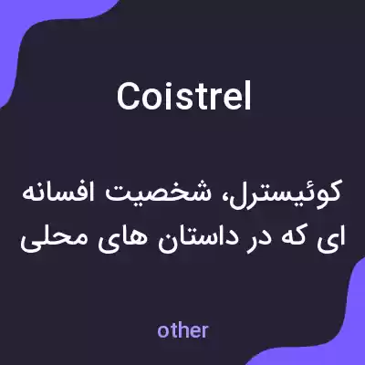 معنی coistrel به فارسی معنی coistrel به فارسی