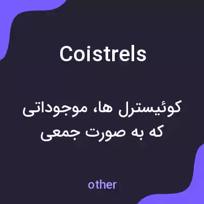 معنی coistrels به فارسی معنی coistrels به فارسی