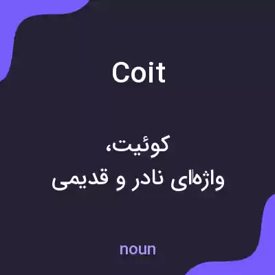 معنی coit به فارسی معنی coit به فارسی
