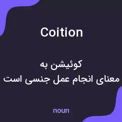 معنی coition به فارسی معنی coition به فارسی