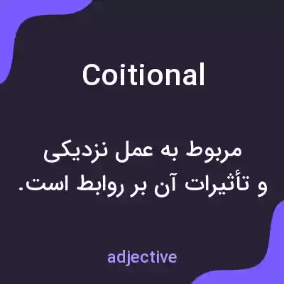 معنی coitional به فارسی معنی coitional به فارسی
