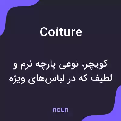 معنی coiture به فارسی معنی coiture به فارسی