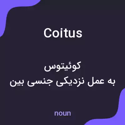 معنی coitus به فارسی معنی coitus به فارسی