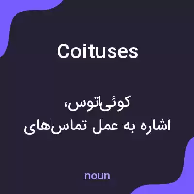 معنی coituses به فارسی معنی coituses به فارسی