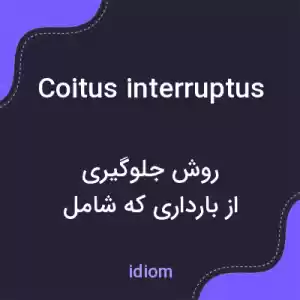 معنی coitus interruptus به فارسی معنی coitus interruptus به فارسی