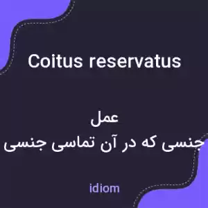 معنی coitus reservatus به فارسی معنی coitus reservatus به فارسی