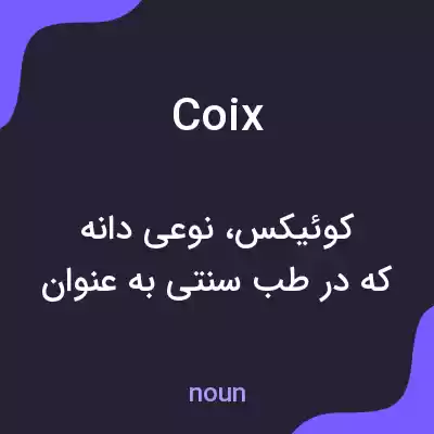 معنی coix به فارسی معنی coix به فارسی