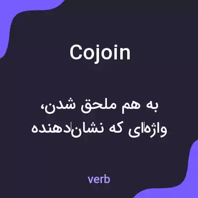 معنی cojoin به فارسی معنی cojoin به فارسی
