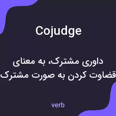 معنی cojudge به فارسی معنی cojudge به فارسی