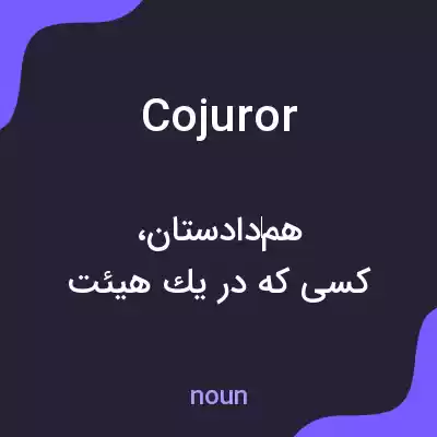معنی cojuror به فارسی معنی cojuror به فارسی