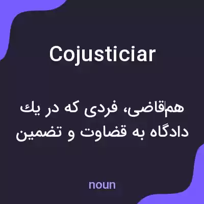 معنی cojusticiar به فارسی
