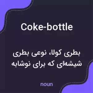 معنی coke-bottle به فارسی معنی coke-bottle به فارسی