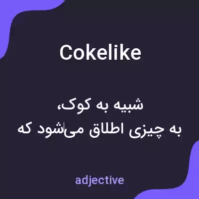 معنی cokelike به فارسی معنی cokelike به فارسی