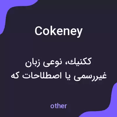 معنی cokeney به فارسی معنی cokeney به فارسی