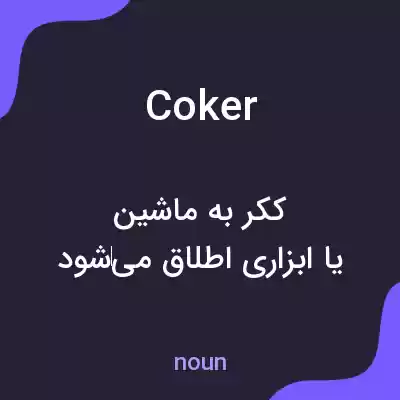 معنی coker به فارسی معنی coker به فارسی