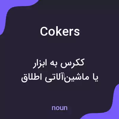 معنی cokers به فارسی معنی cokers به فارسی