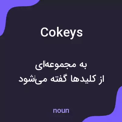 معنی cokeys به فارسی معنی cokeys به فارسی
