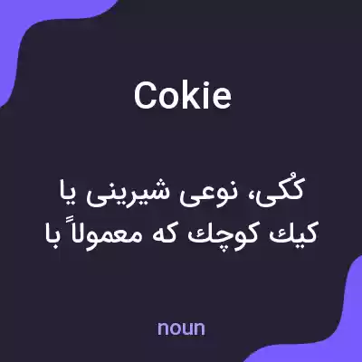 معنی cokie به فارسی معنی cokie به فارسی