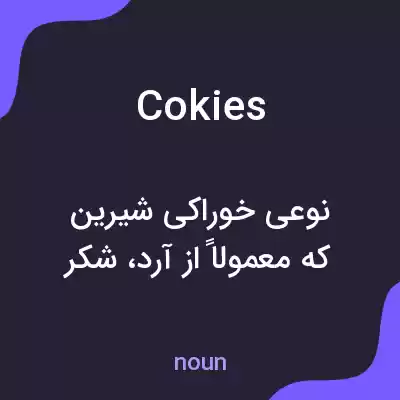 معنی cokies به فارسی معنی cokies به فارسی