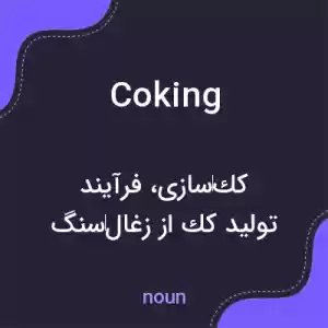 معنی coking به فارسی معنی coking به فارسی