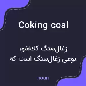معنی coking coal به فارسی معنی coking coal به فارسی