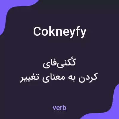 معنی cokneyfy به فارسی معنی cokneyfy به فارسی