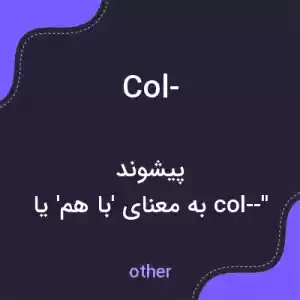معنی col- به فارسی معنی col- به فارسی