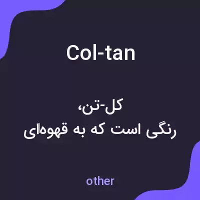 معنی col-tan به فارسی معنی col-tan به فارسی