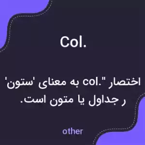 معنی col. به فارسی معنی col. به فارسی