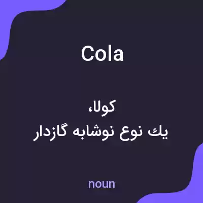 معنی cola به فارسی معنی cola به فارسی