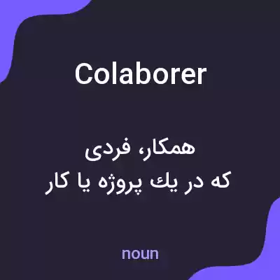 معنی colaborer به فارسی معنی colaborer به فارسی