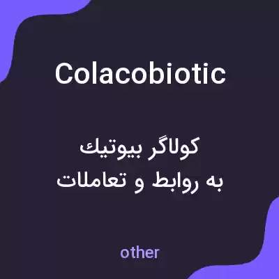 معنی colacobiotic به فارسی معنی colacobiotic به فارسی