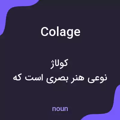 معنی colage به فارسی معنی colage به فارسی