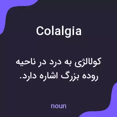معنی colalgia به فارسی معنی colalgia به فارسی