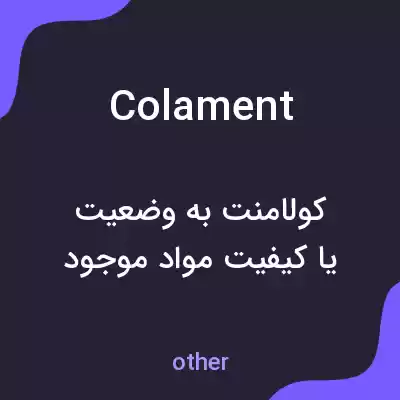 معنی colament به فارسی معنی colament به فارسی