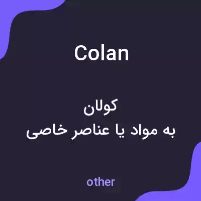 معنی colan به فارسی معنی colan به فارسی