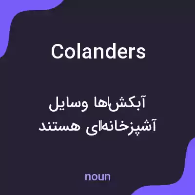 معنی colanders به فارسی معنی colanders به فارسی